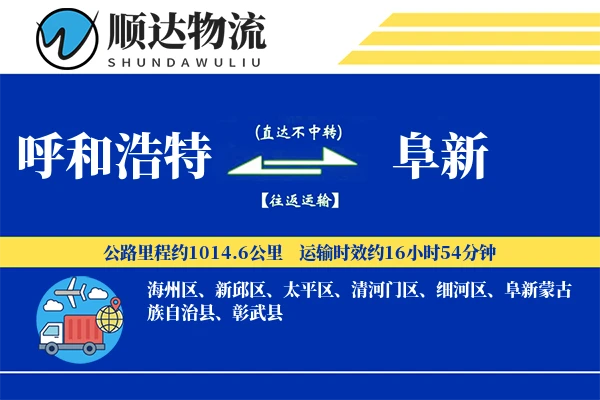 呼和浩特到阜新物流公司-小件运输专线「夜间配送」