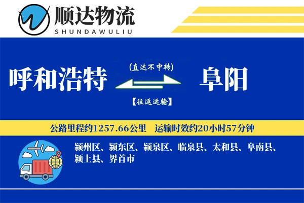 呼和浩特到阜阳物流公司