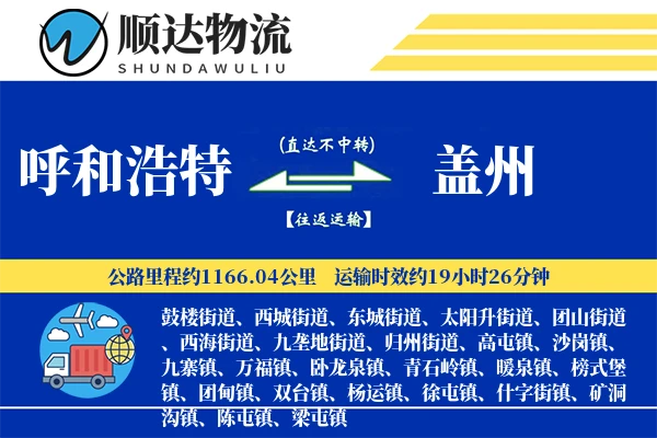 呼和浩特到盖州物流公司