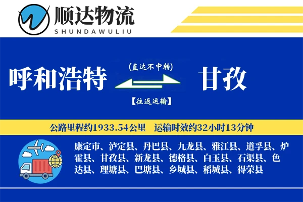 呼和浩特到甘孜物流公司