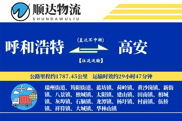 呼和浩特到高安物流公司