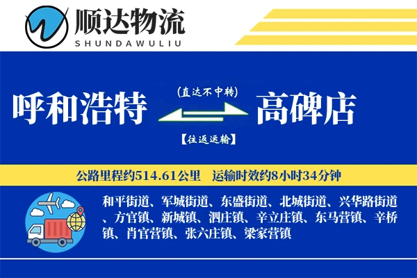 呼和浩特到高碑店物流公司