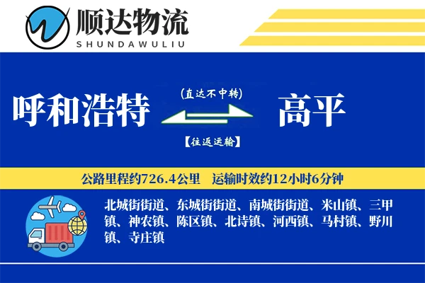 呼和浩特到高平物流公司