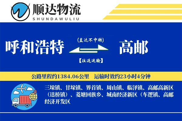 呼和浩特到高邮物流公司