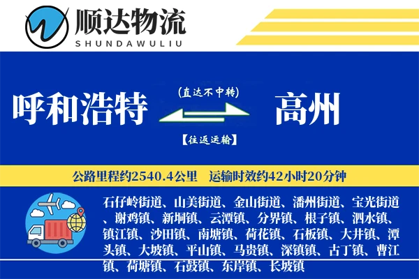 呼和浩特到高州物流公司-甩挂物流专线「定时发车」