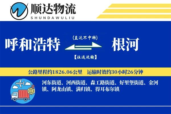 呼和浩特到根河物流公司