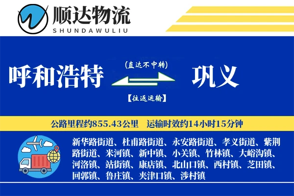 呼和浩特到巩义物流公司