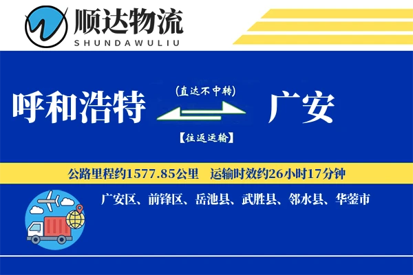 呼和浩特到广安物流公司