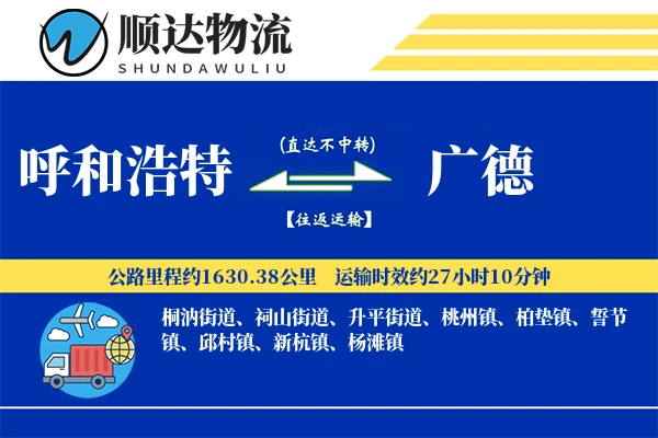 呼和浩特到广德物流公司