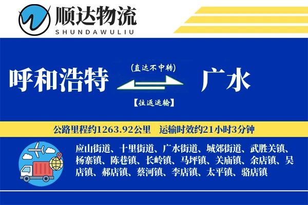 呼和浩特到广水物流公司