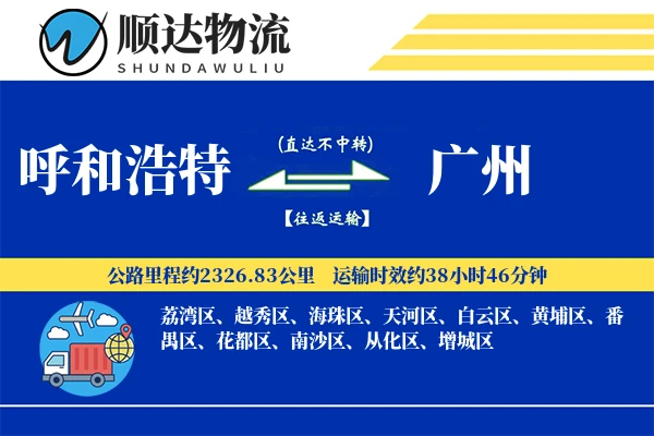 呼和浩特到广州物流公司