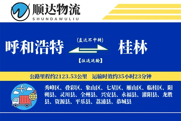 呼和浩特到桂林物流公司