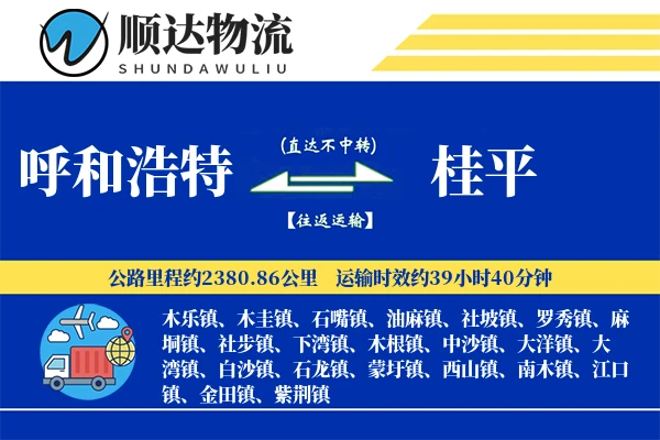 呼和浩特到桂平物流公司