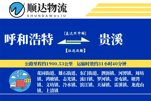 呼和浩特到贵溪物流公司
