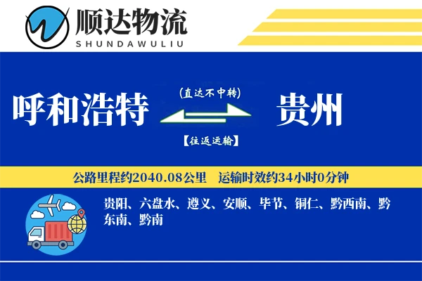 呼和浩特到贵州物流公司