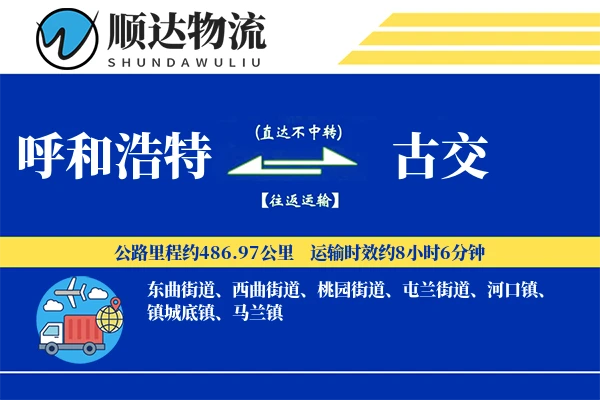 呼和浩特到古交物流公司