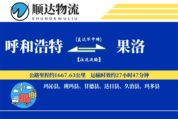 呼和浩特到果洛物流公司