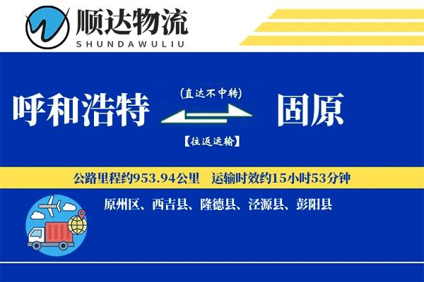 呼和浩特到固原物流公司