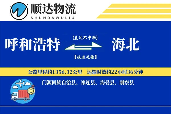 呼和浩特到海北物流公司