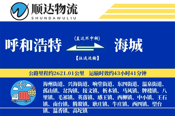 呼和浩特到海城物流公司