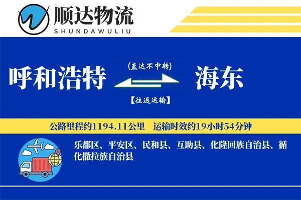 呼和浩特到海东物流公司