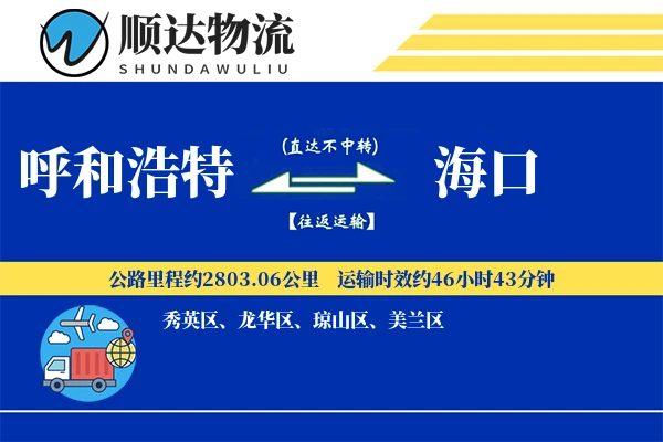 呼和浩特到海口物流公司