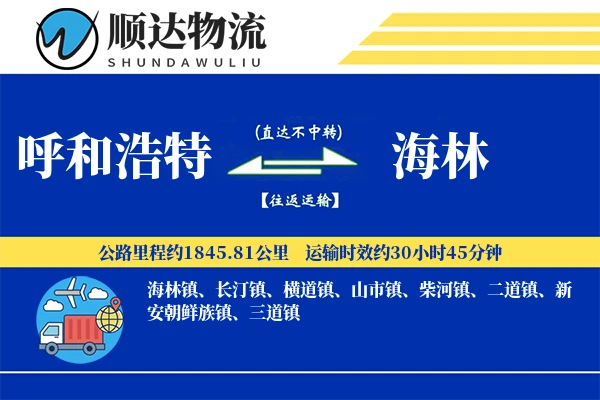呼和浩特到海林物流公司