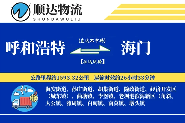 呼和浩特到海门物流公司