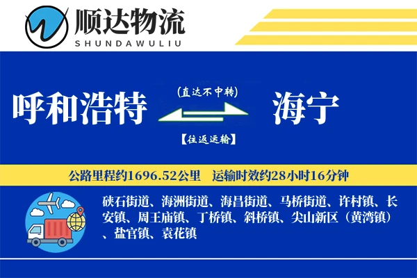 呼和浩特到海宁物流公司