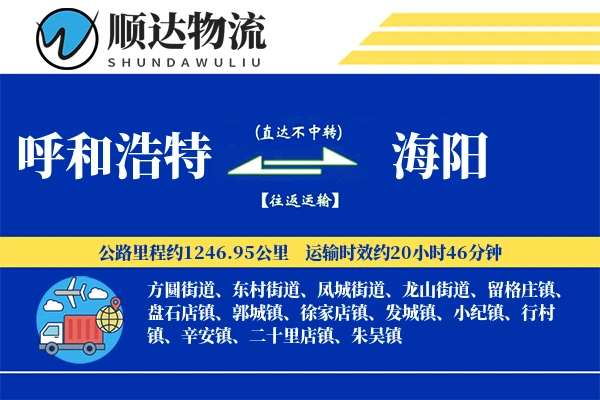呼和浩特到海阳物流公司
