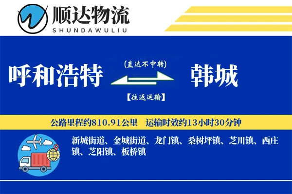 呼和浩特到韩城物流公司