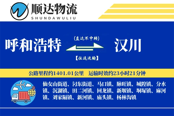 呼和浩特到汉川物流公司