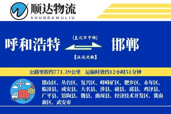 呼和浩特到邯郸物流公司