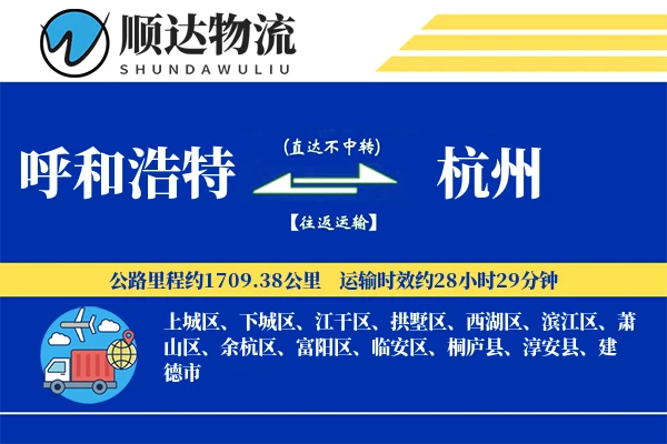 呼和浩特到杭州物流公司