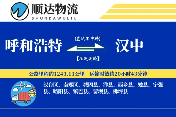 呼和浩特到汉中物流公司