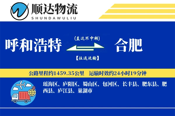 呼和浩特到合肥物流公司