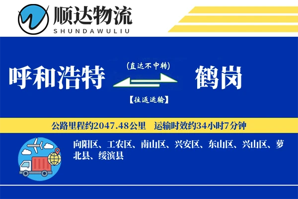 呼和浩特到鹤岗物流公司