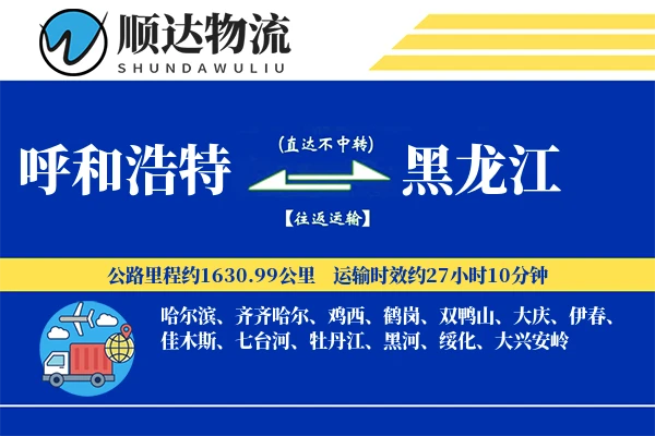 呼和浩特到黑龙江物流公司