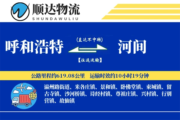呼和浩特到河间物流公司