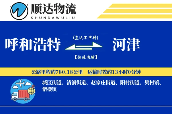 呼和浩特到河津物流公司