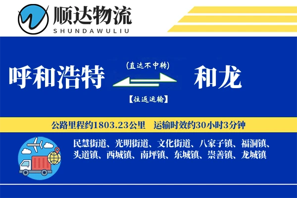 呼和浩特到和龙物流公司