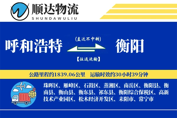 呼和浩特到衡阳物流公司