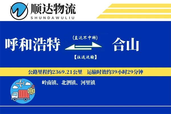 呼和浩特到合山物流公司