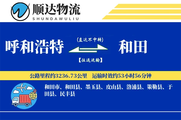 呼和浩特到和田物流公司