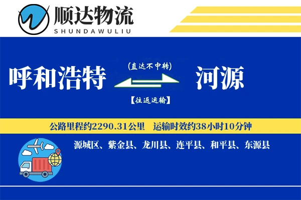 呼和浩特到河源物流公司