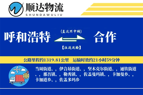 呼和浩特到合作物流公司