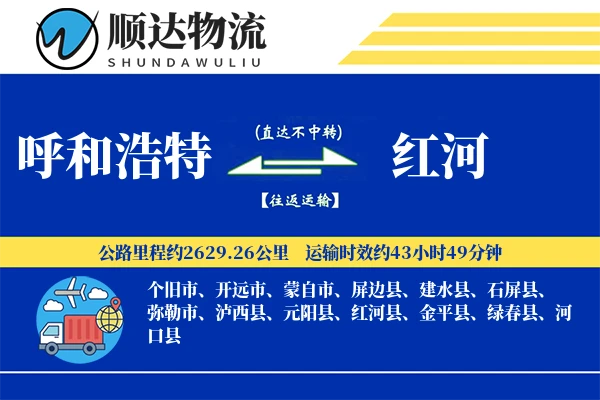 呼和浩特到红河物流公司
