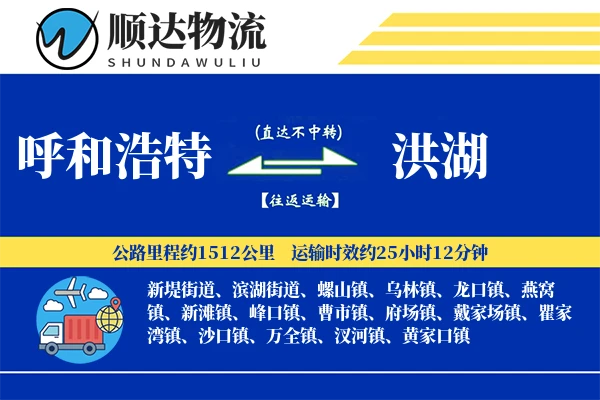 呼和浩特到洪湖物流公司