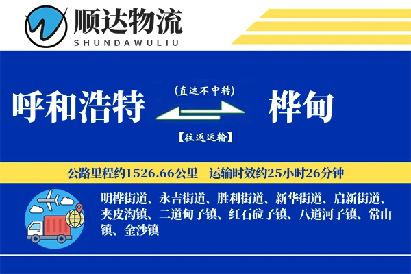 呼和浩特到桦甸物流公司