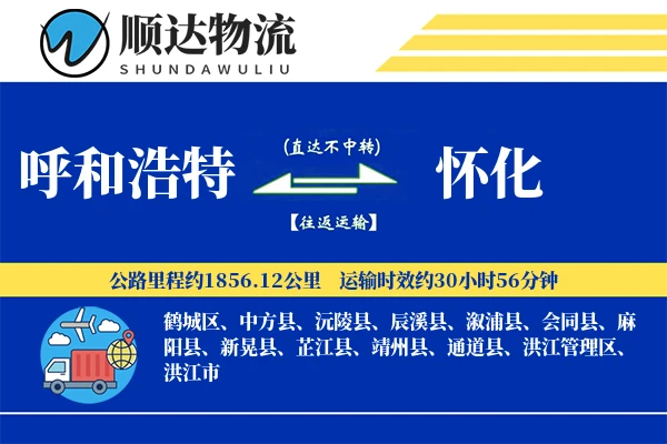 呼和浩特到怀化物流公司